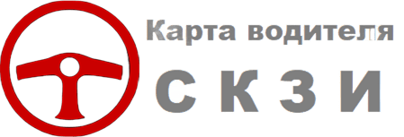 Карта водителя для тахографа СКЗИ